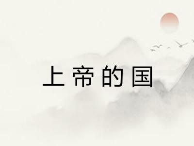 上帝的国