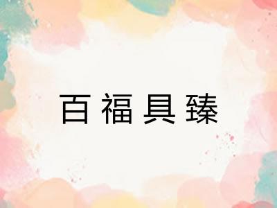 百福具臻