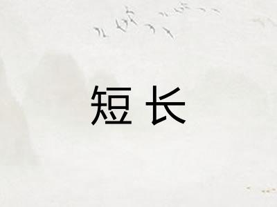 短长