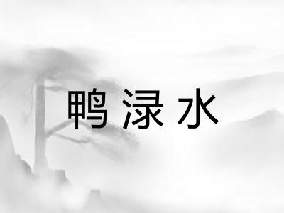 鸭渌水
