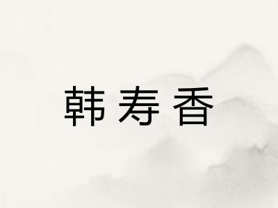 韩寿香