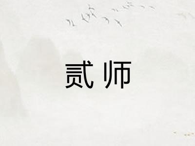 贰师