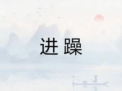 进躁