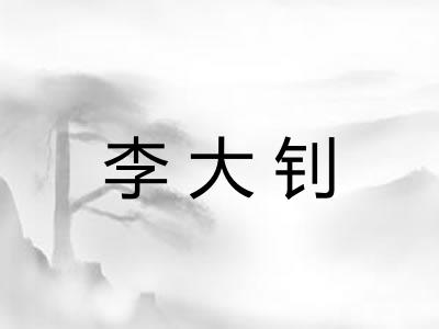 李大钊