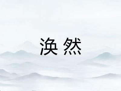 涣然