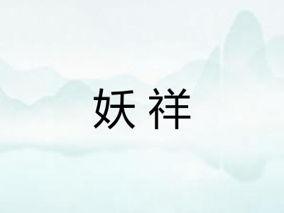 妖祥