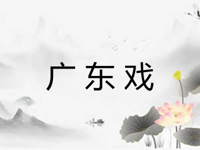 广东戏