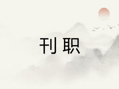 刊职