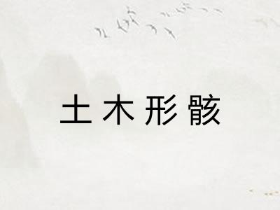 土木形骸