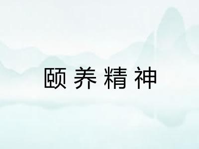 颐养精神