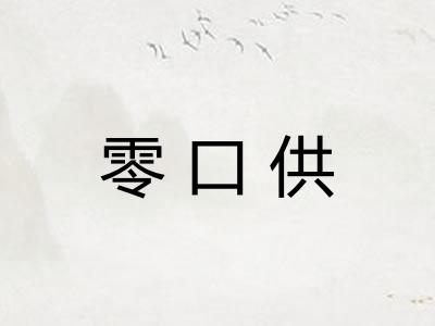 零口供