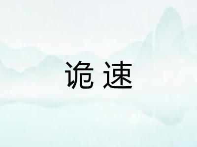 诡速