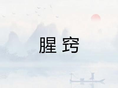 腥窍
