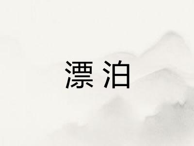 漂泊