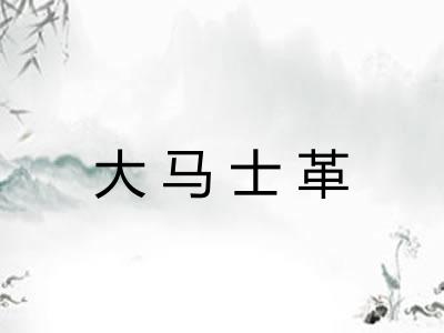 大马士革