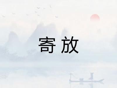寄放