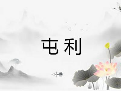 屯利