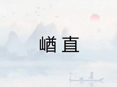 崷直