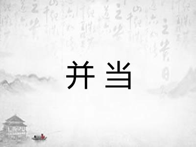 并当