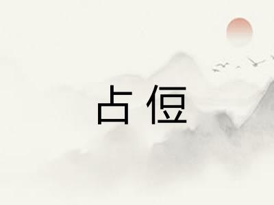占侸