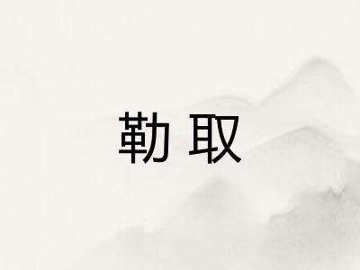 勒取