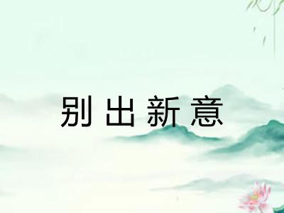 别出新意