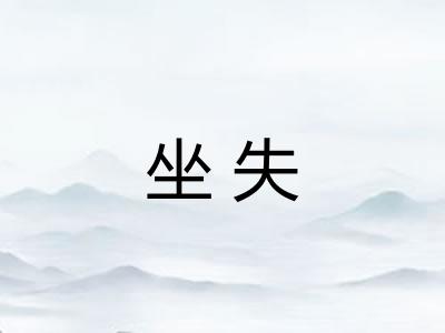坐失