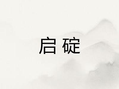 启碇