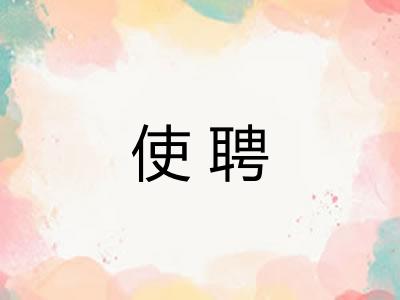 使聘
