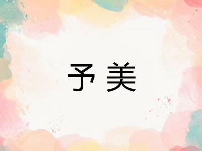 予美