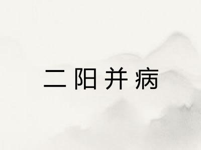 二阳并病