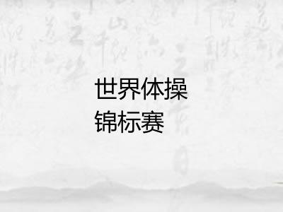 世界体操锦标赛