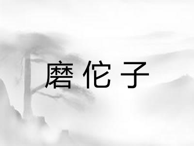 磨佗子