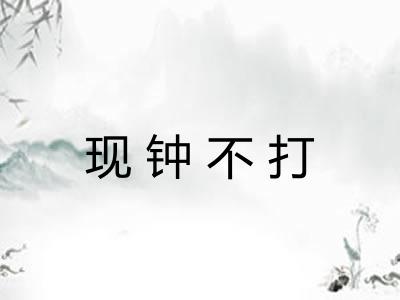现钟不打