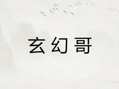 玄幻哥