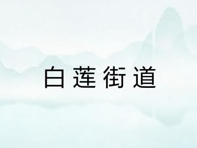 白莲街道