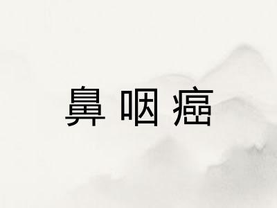 鼻咽癌
