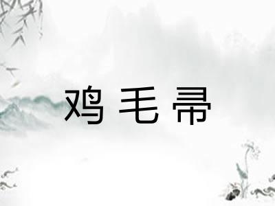 鸡毛帚