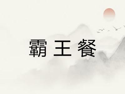 霸王餐