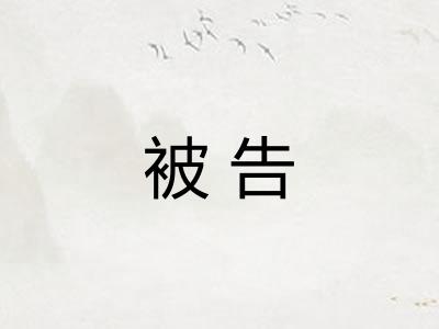 被告