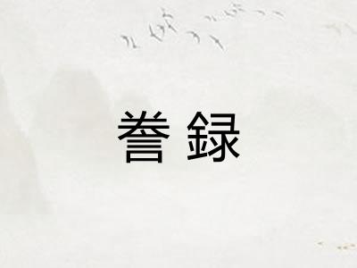 誊録