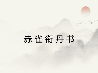 赤雀衔丹书