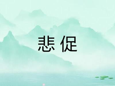 悲促