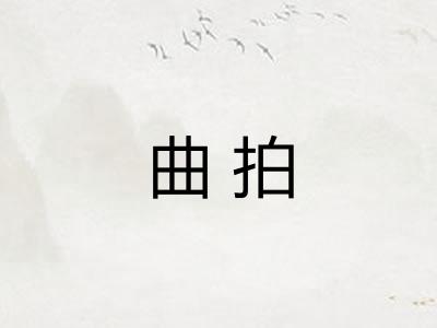 曲拍