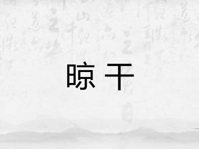 晾干