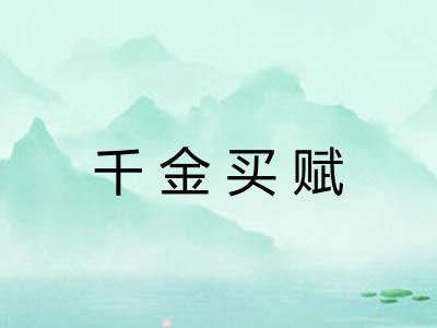 千金买赋