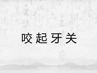咬起牙关