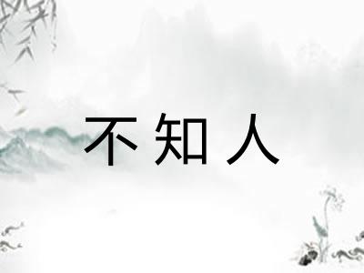 不知人