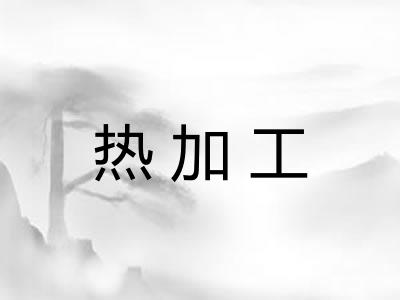 热加工