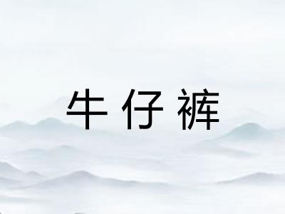 牛仔裤